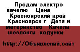 Продам электро качелю  › Цена ­ 4 000 - Красноярский край, Красноярск г. Дети и материнство » Качели, шезлонги, ходунки   